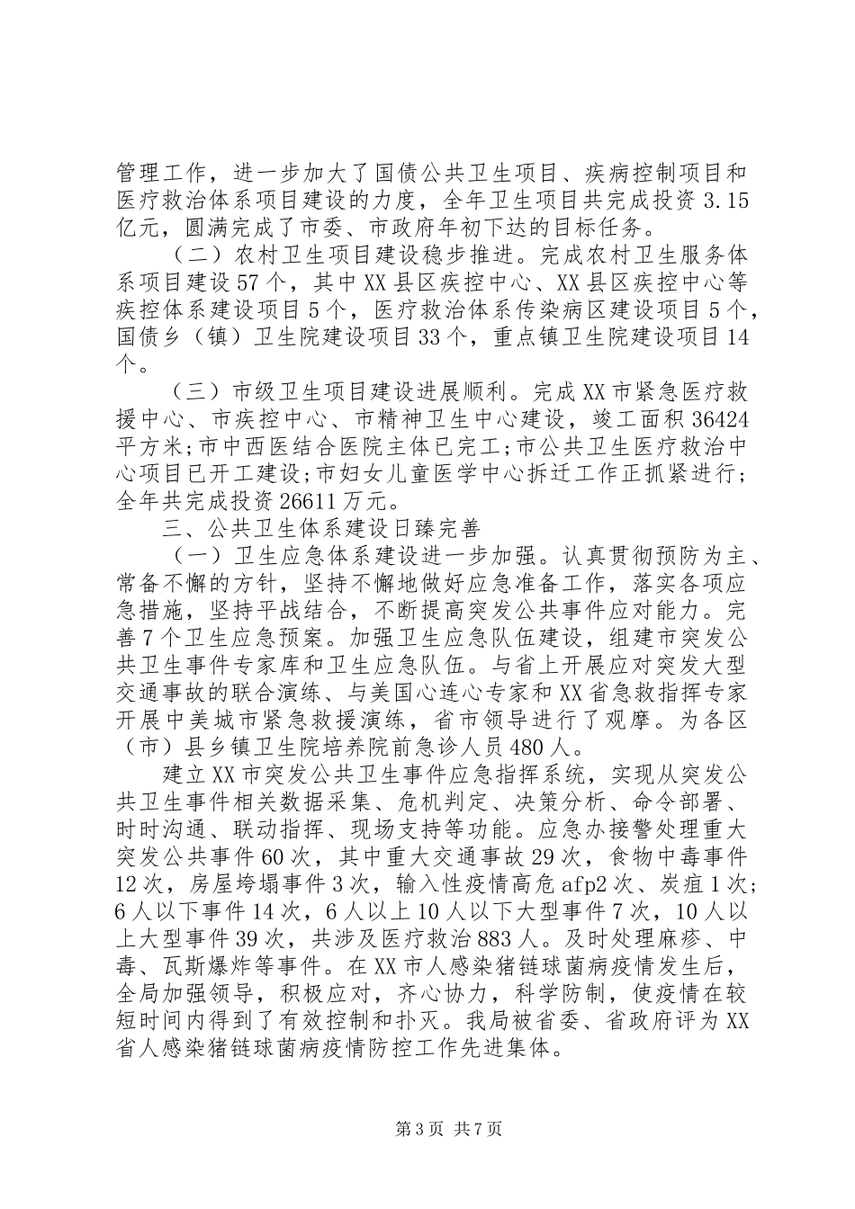 XX年4月卫生局工作总结范文_第3页