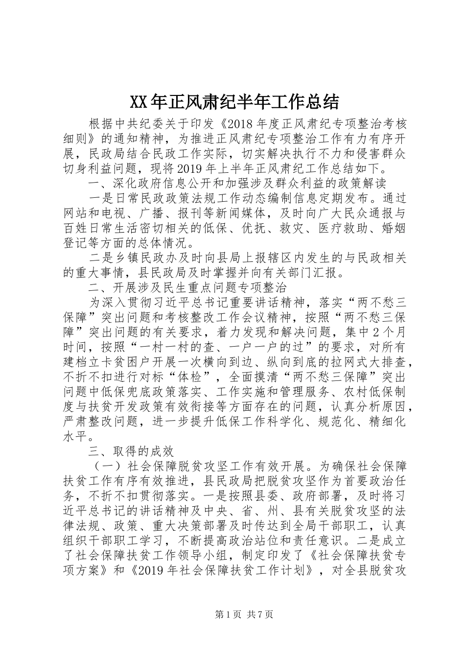 XX年正风肃纪半年工作总结_第1页