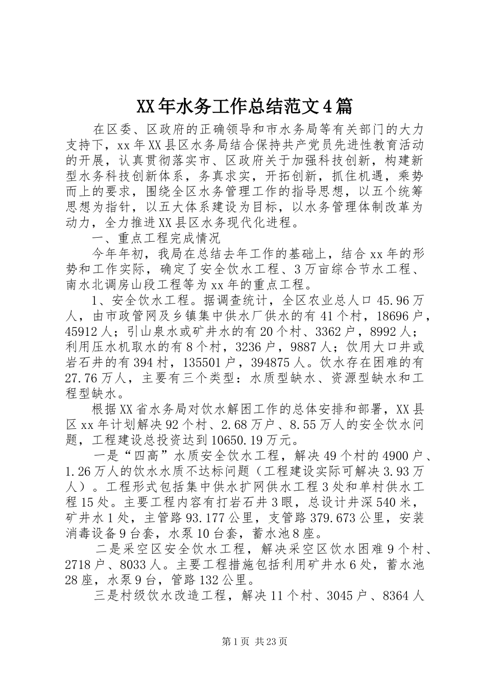 XX年水务工作总结范文4篇_第1页