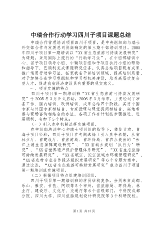 中瑞合作行动学习四川子项目课题总结