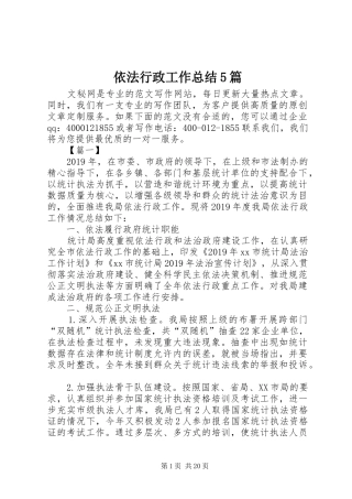 依法行政工作总结5篇