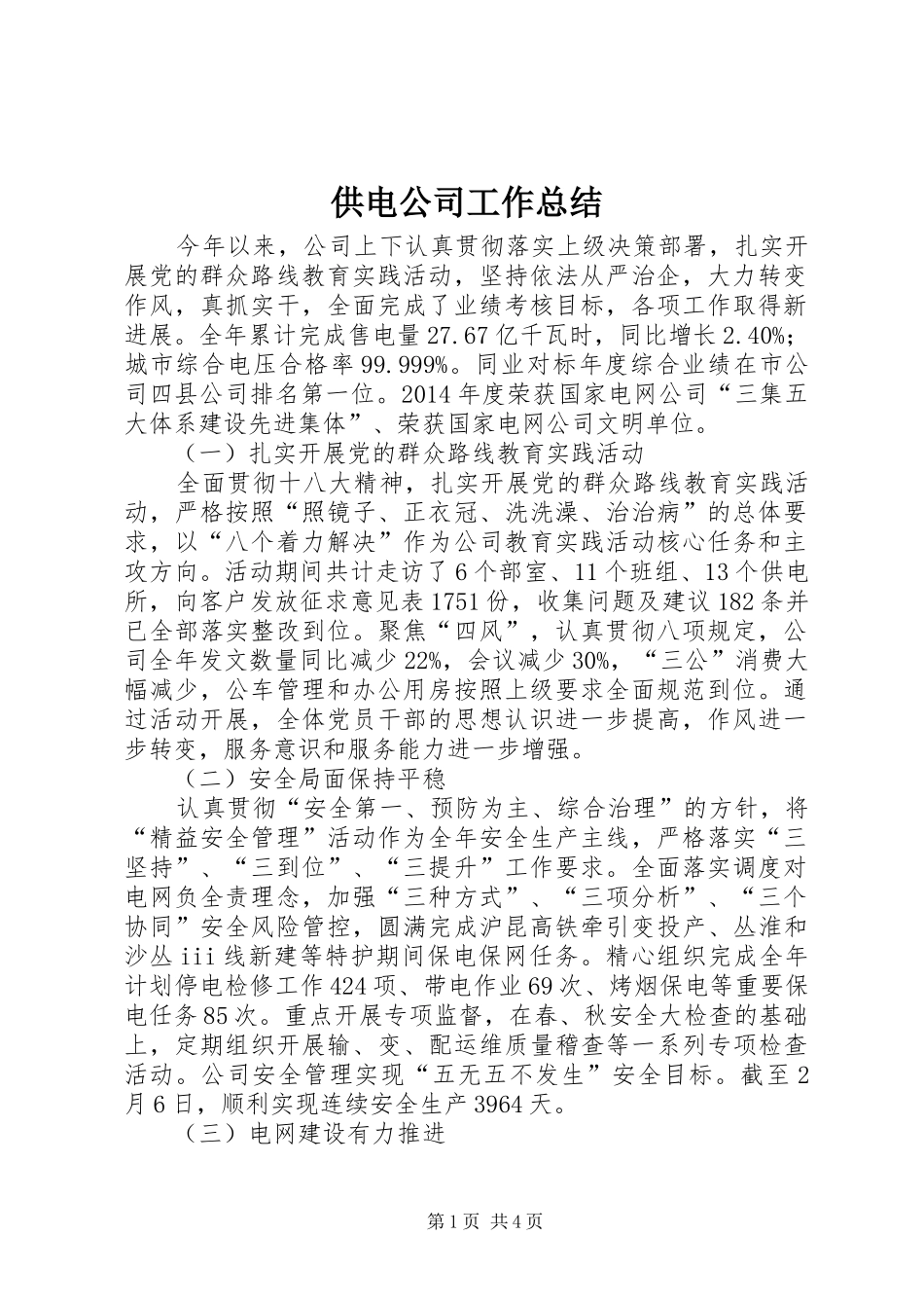 供电公司工作总结 (13)_第1页