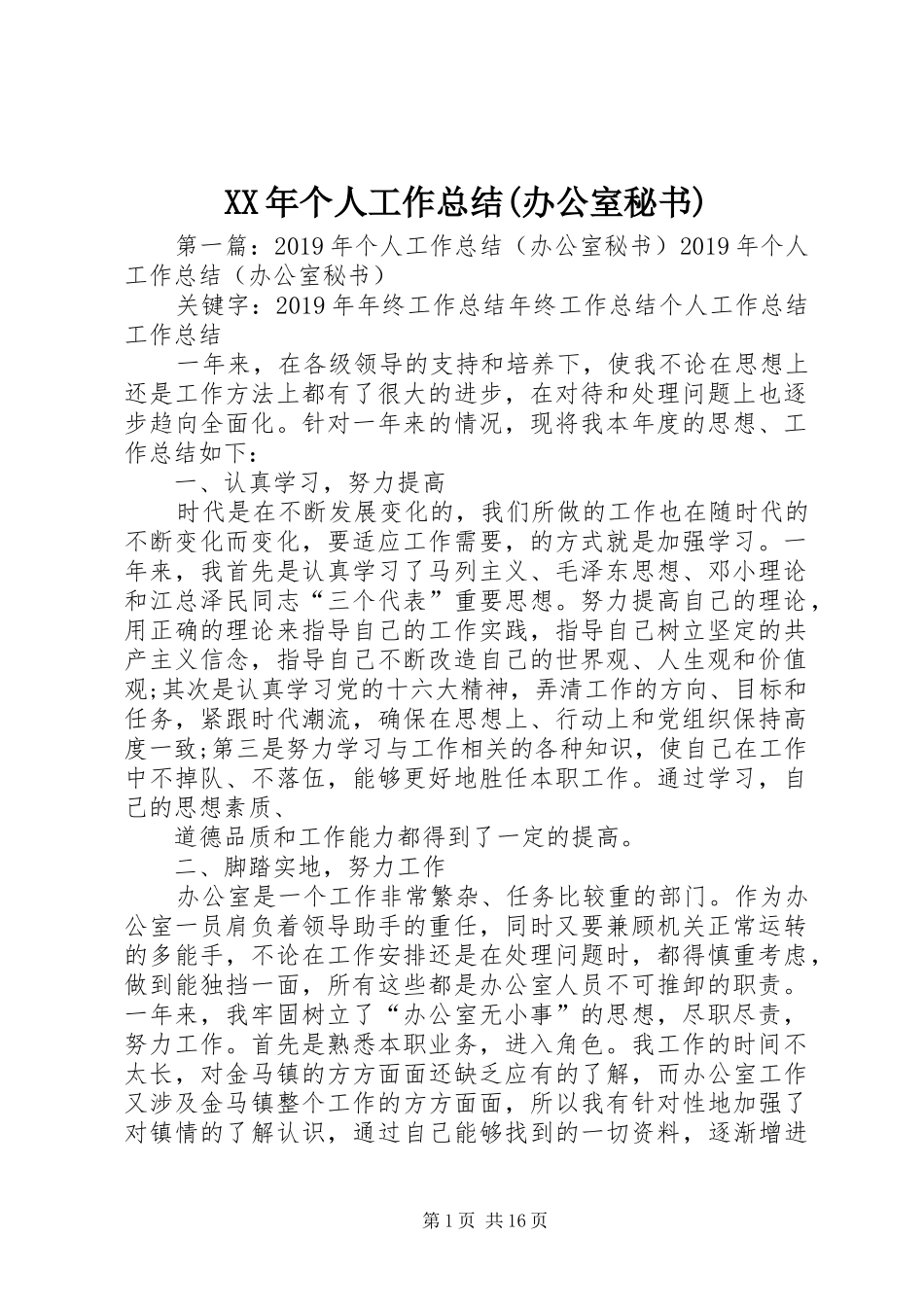 XX年个人工作总结(办公室秘书)_第1页