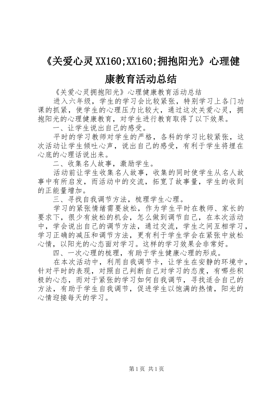 《关爱心灵XX160;XX160;拥抱阳光》心理健康教育活动总结_第1页