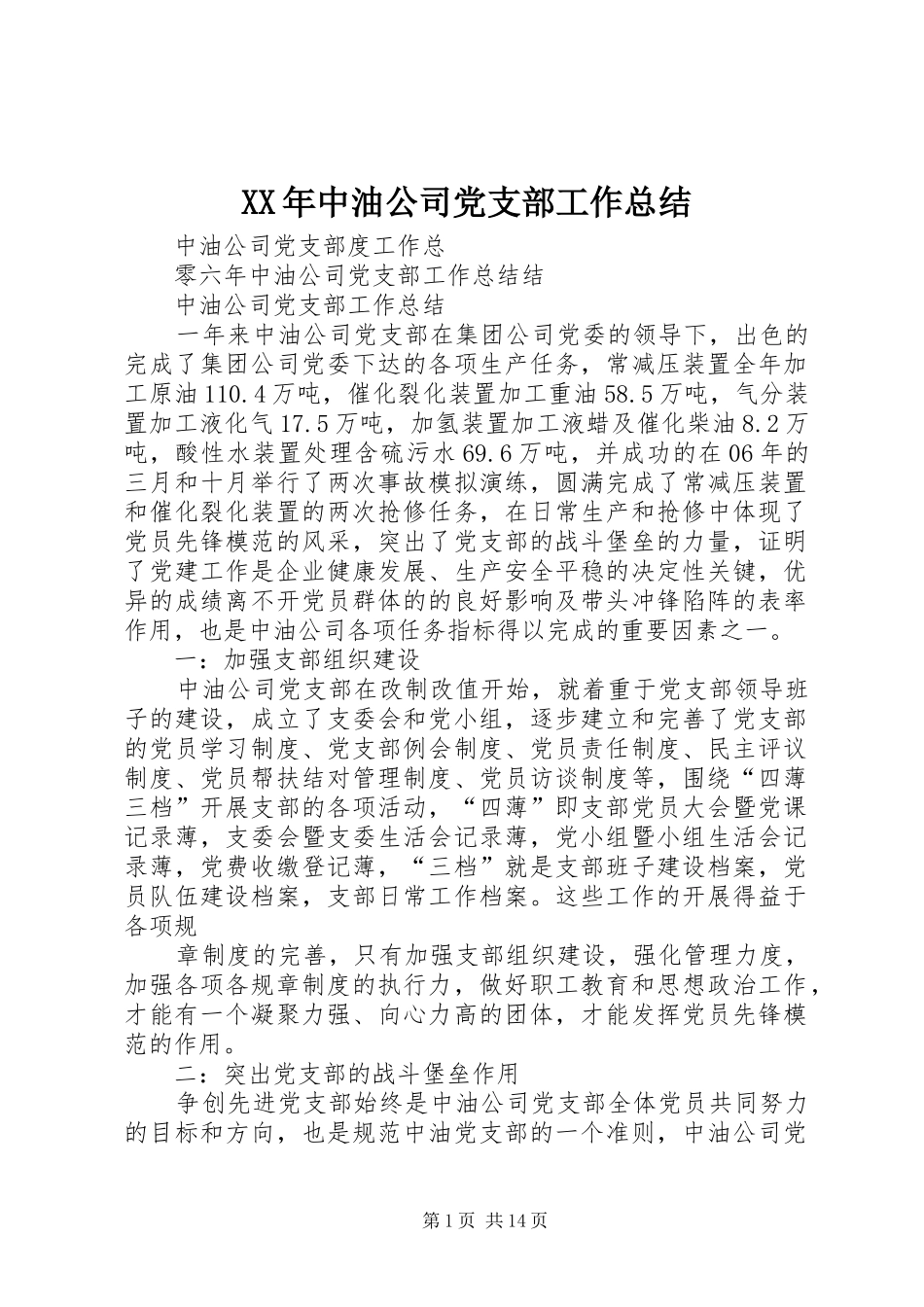 XX年中油公司党支部工作总结_第1页