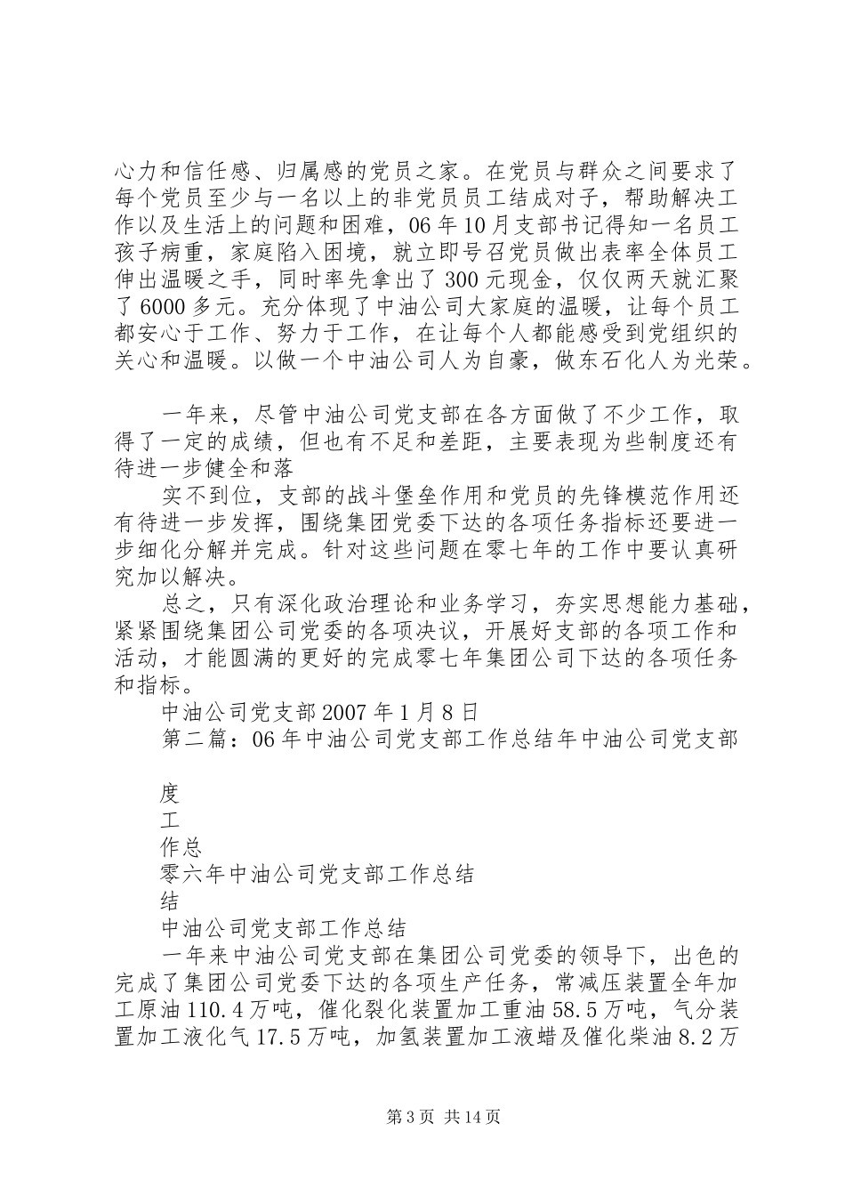 XX年中油公司党支部工作总结_第3页