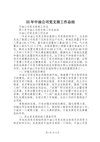 XX年中油公司党支部工作总结