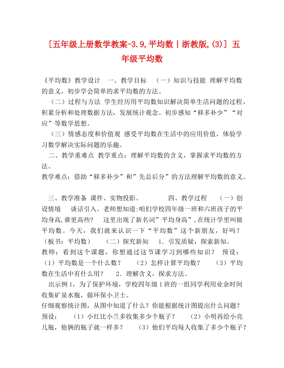 [五年级上册数学教案-39,平均数丨浙教版,(3)] 五年级平均数 _第1页