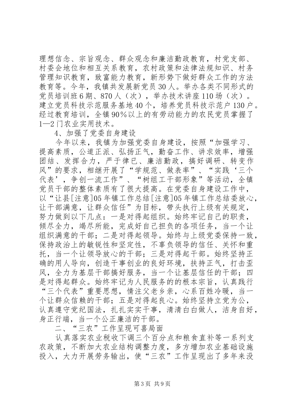 [注意]XX年镇工作总结_第3页