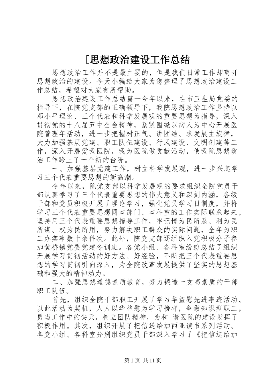 [思想政治建设工作总结_第1页