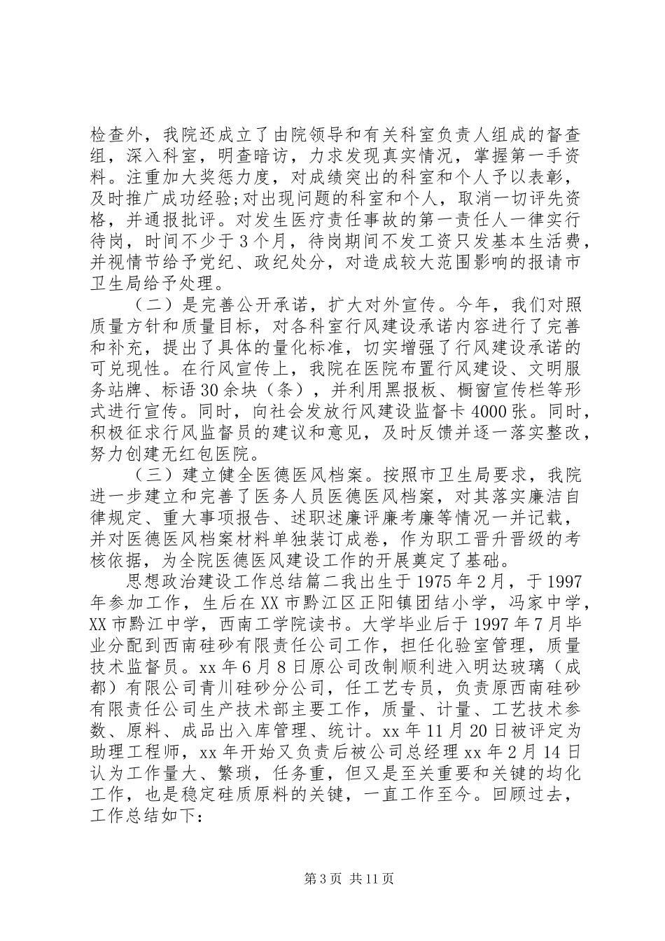 [思想政治建设工作总结_第3页