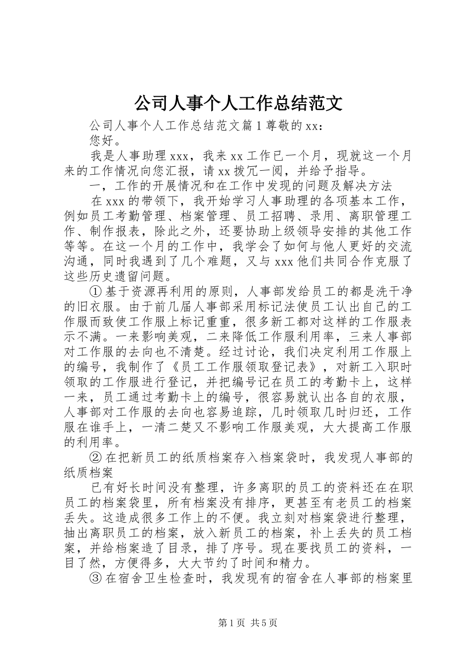 公司人事个人工作总结范文_第1页