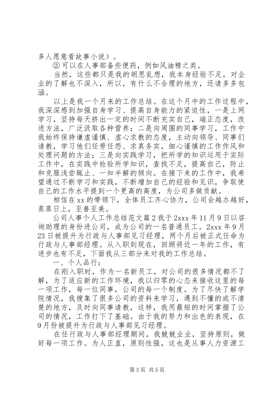 公司人事个人工作总结范文_第3页