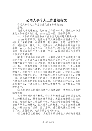 公司人事个人工作总结范文