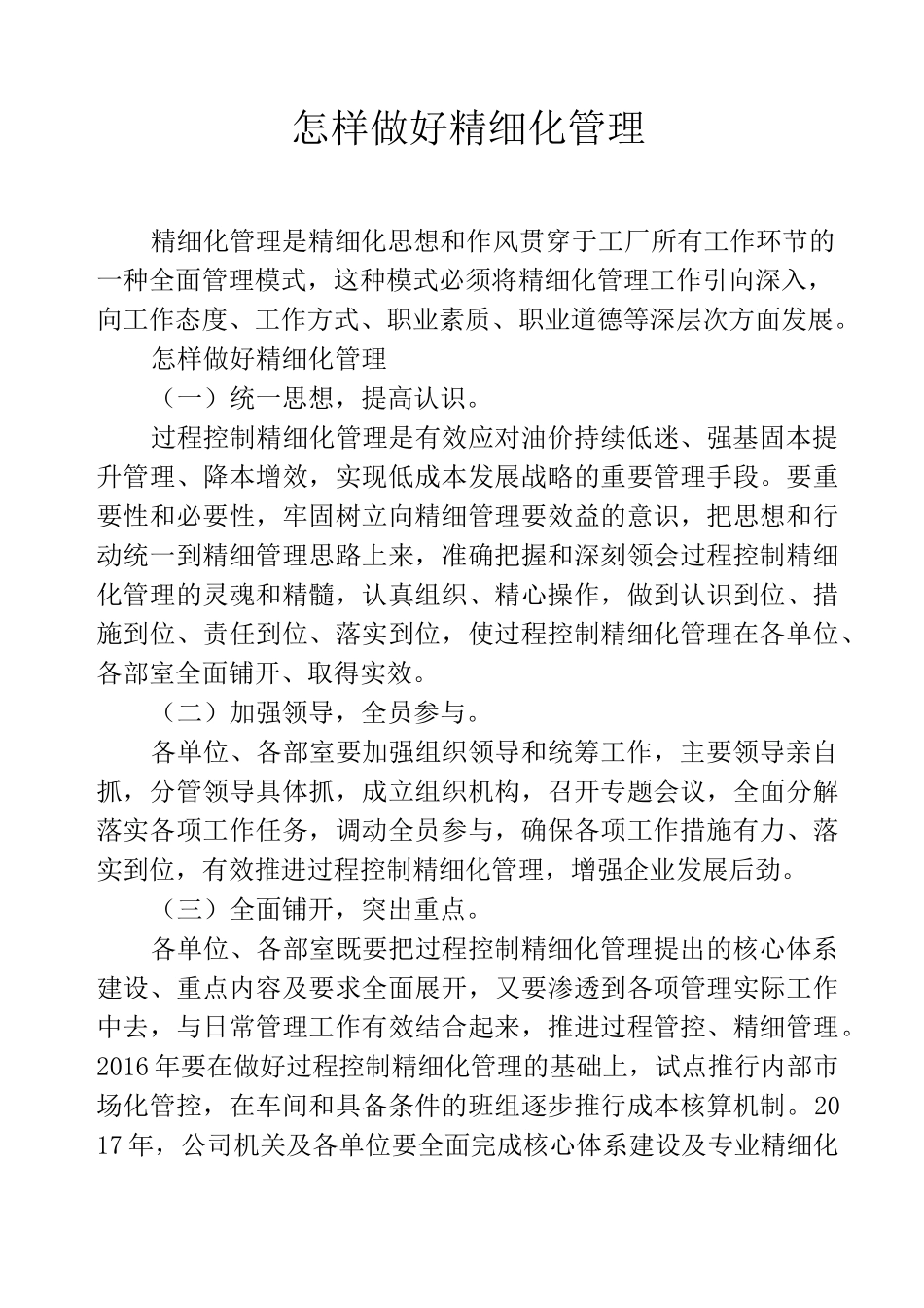 怎样做好精细化管理_第1页