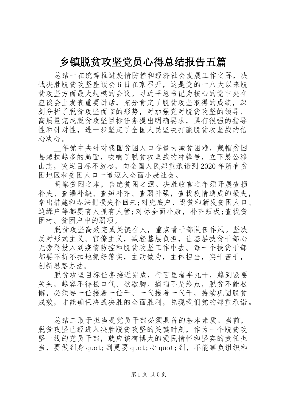 乡镇脱贫攻坚党员心得总结报告五篇_第1页