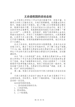 义诊进校园的活动总结