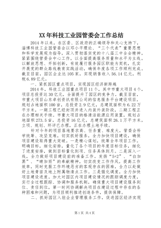 XX年科技工业园管委会工作总结