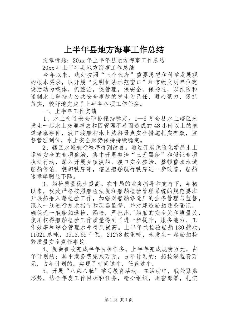 上半年县地方海事工作总结_第1页