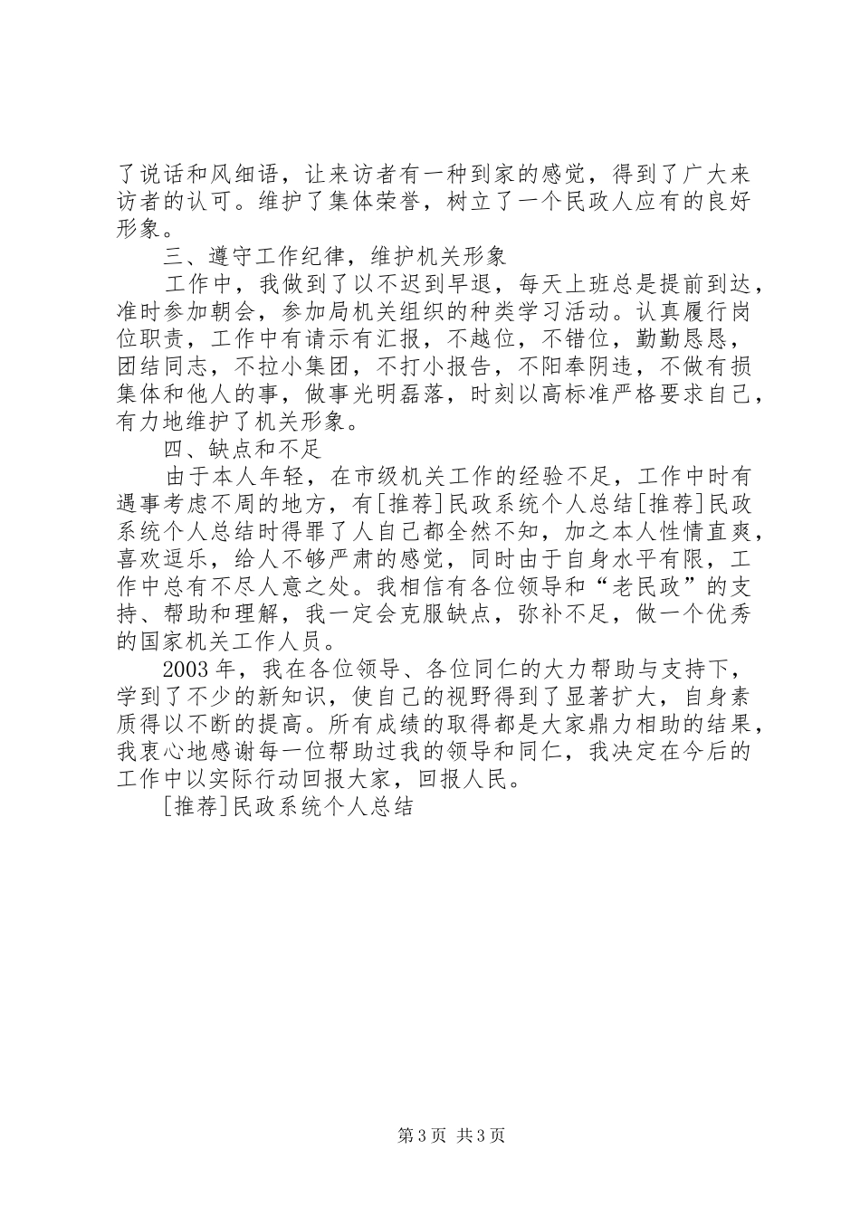 [推荐]民政系统个人总结_第3页