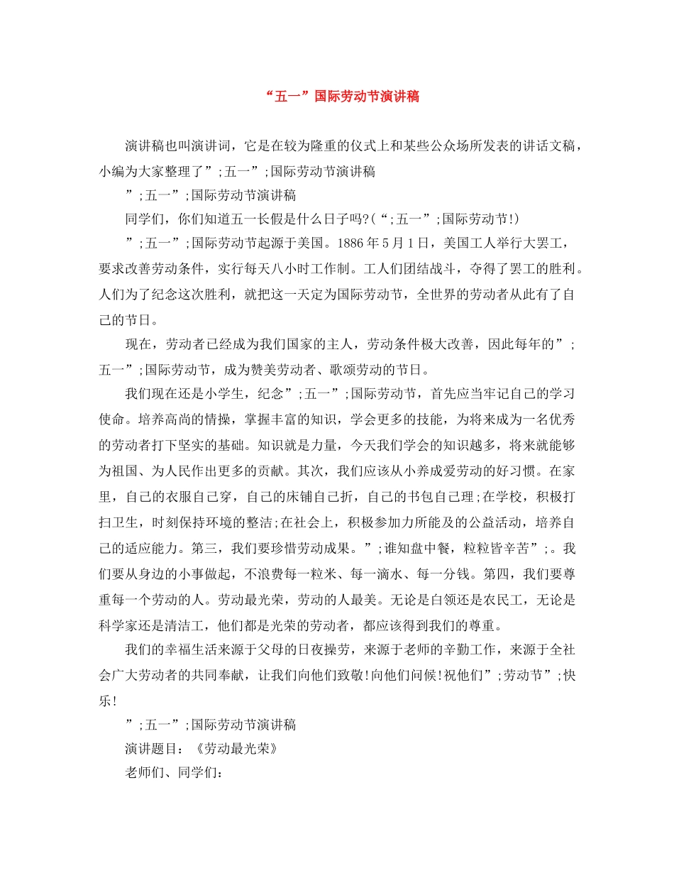 “五一”国际劳动节演讲稿 _第1页