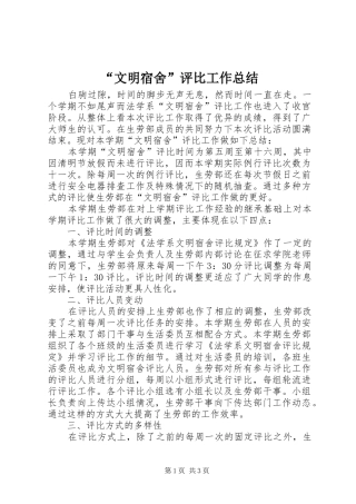 “文明宿舍”评比工作总结