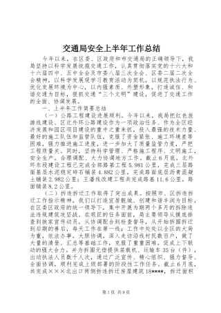 交通局安全上半年工作总结