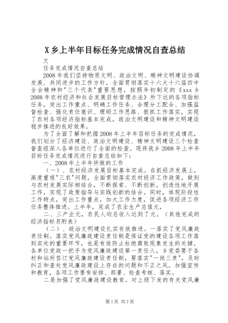 X乡上半年目标任务完成情况自查总结
