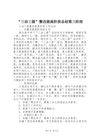 “三治三提”整改提高阶段总结第三阶段 (3)