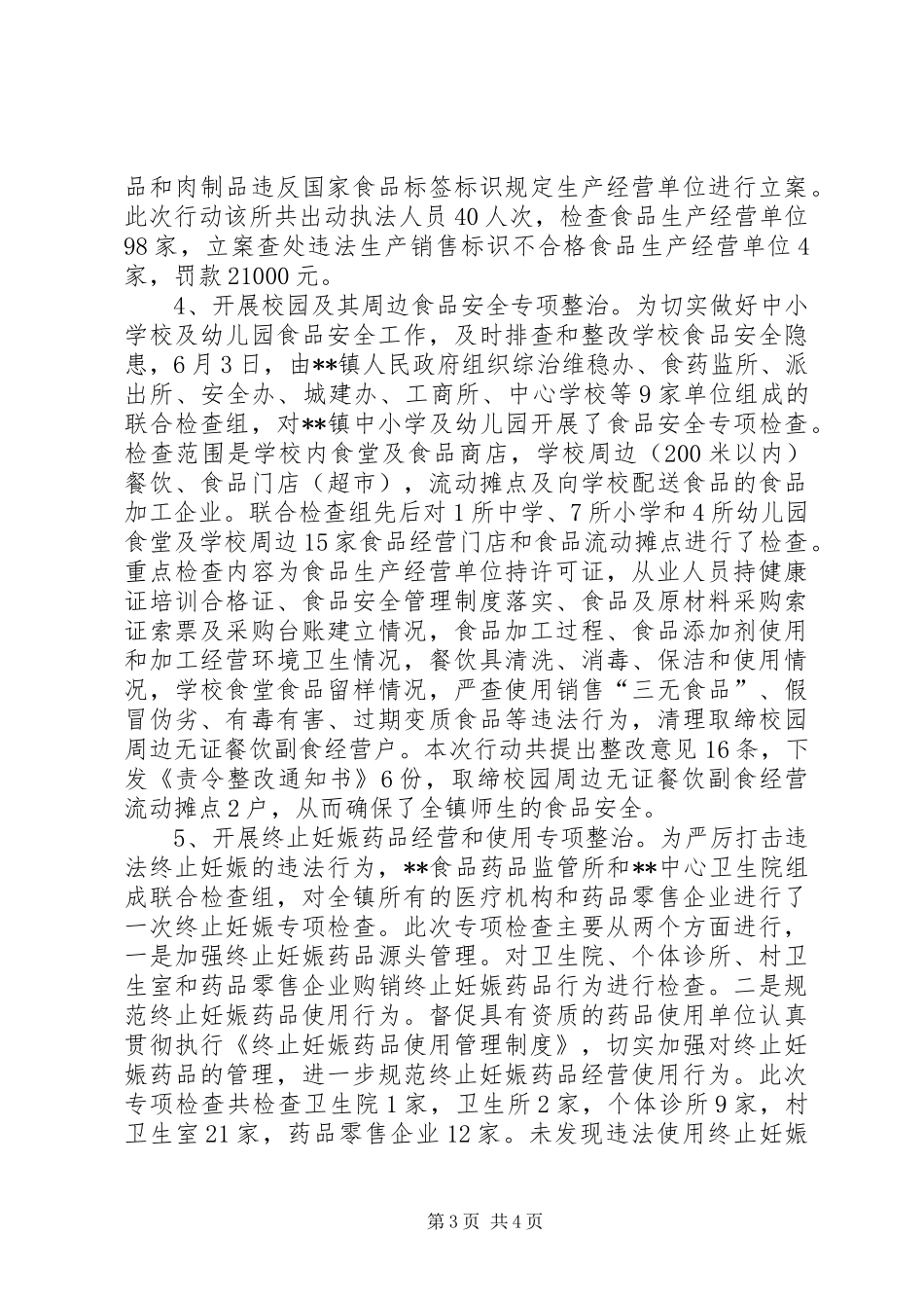 XX年上半年食品药品安全工作总结_第3页