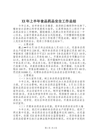 XX年上半年食品药品安全工作总结
