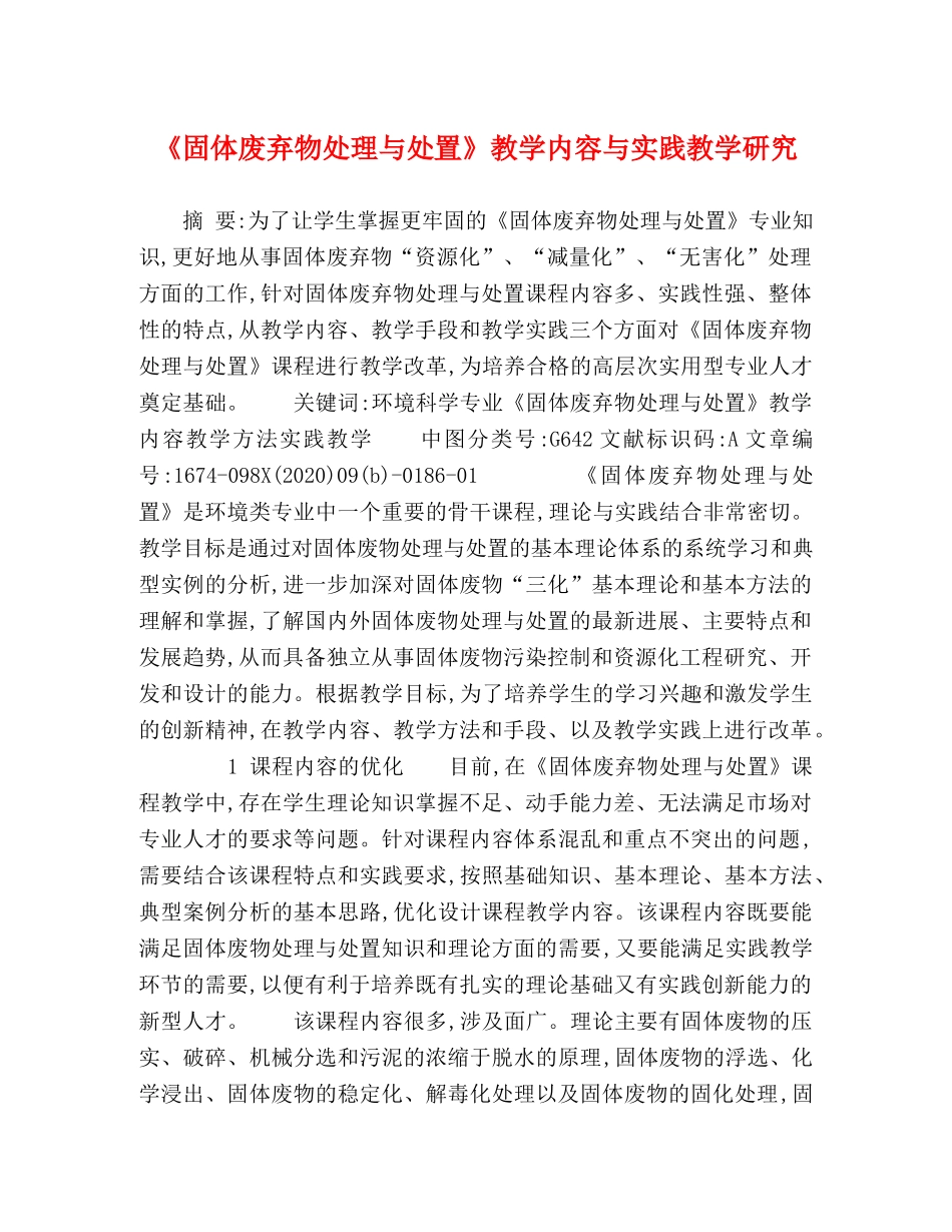 《固体废弃物处理与处置》教学内容与实践教学研究 _第1页