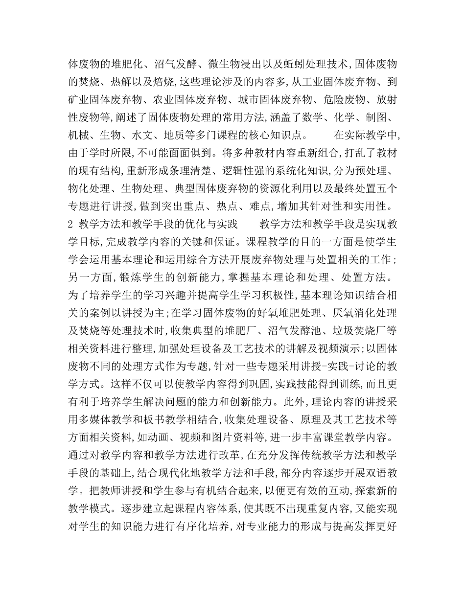 《固体废弃物处理与处置》教学内容与实践教学研究 _第2页