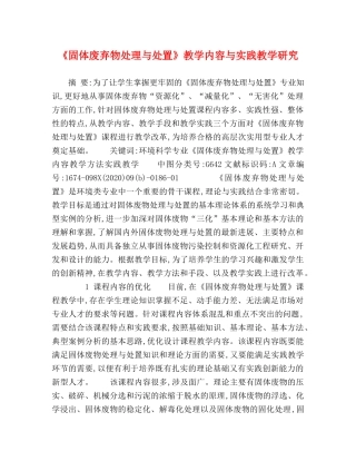 《固体废弃物处理与处置》教学内容与实践教学研究 