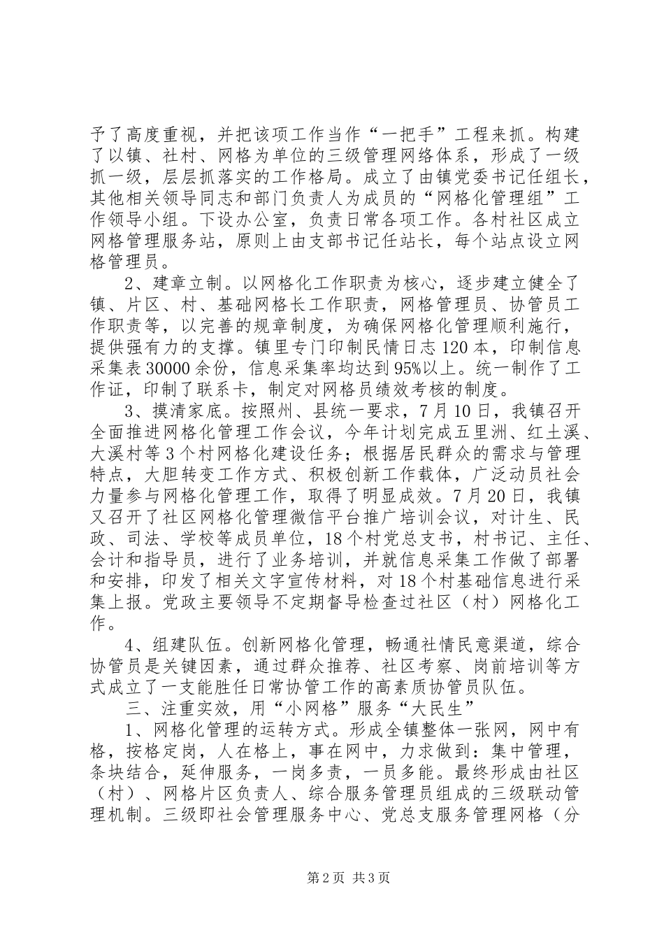 乡镇上半年网格化管理工作总结_第2页