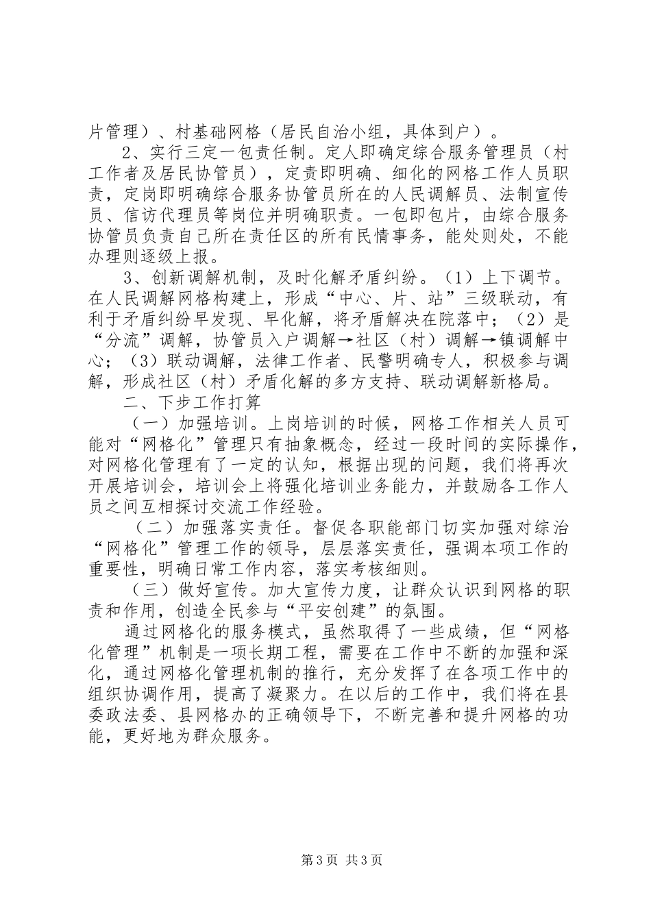 乡镇上半年网格化管理工作总结_第3页