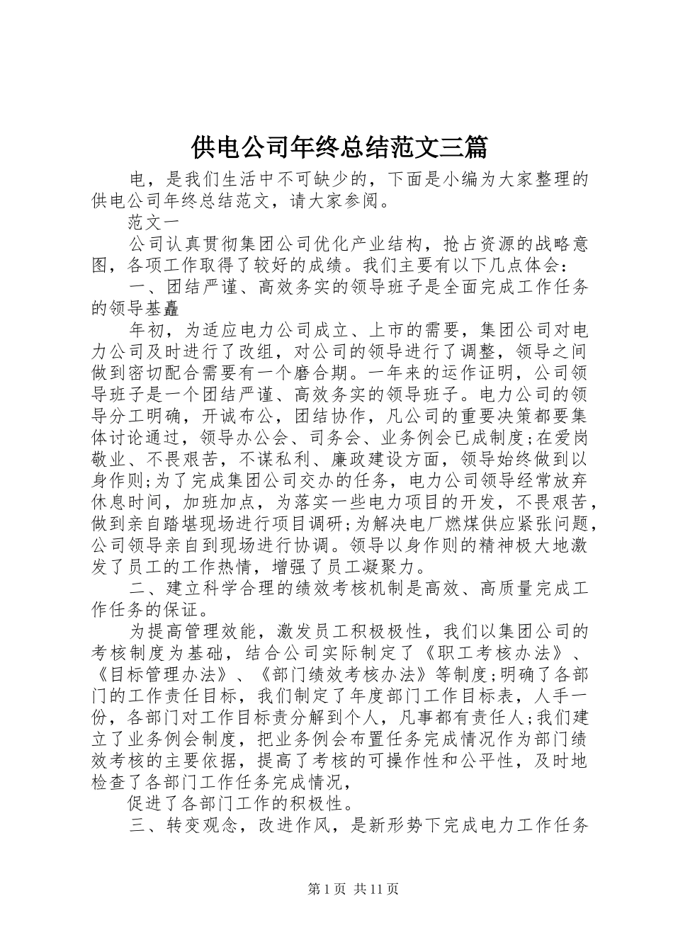 供电公司年终总结范文三篇_第1页