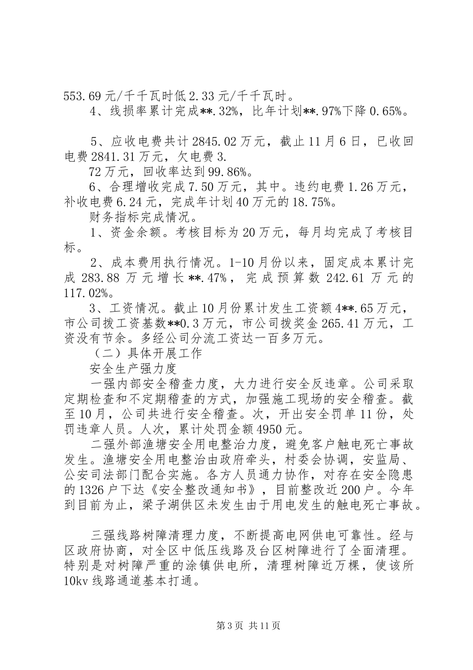 供电公司年终总结范文三篇_第3页
