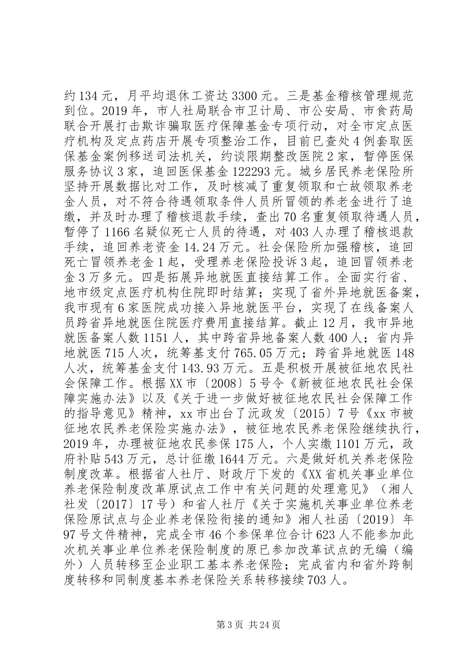 XX年人社局工作总结5篇_第3页