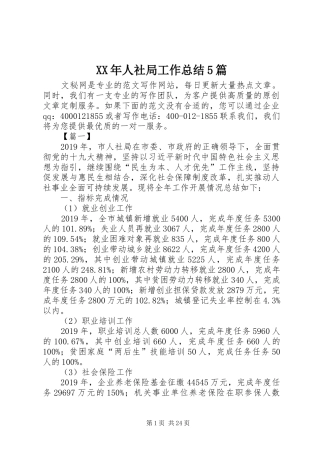XX年人社局工作总结5篇