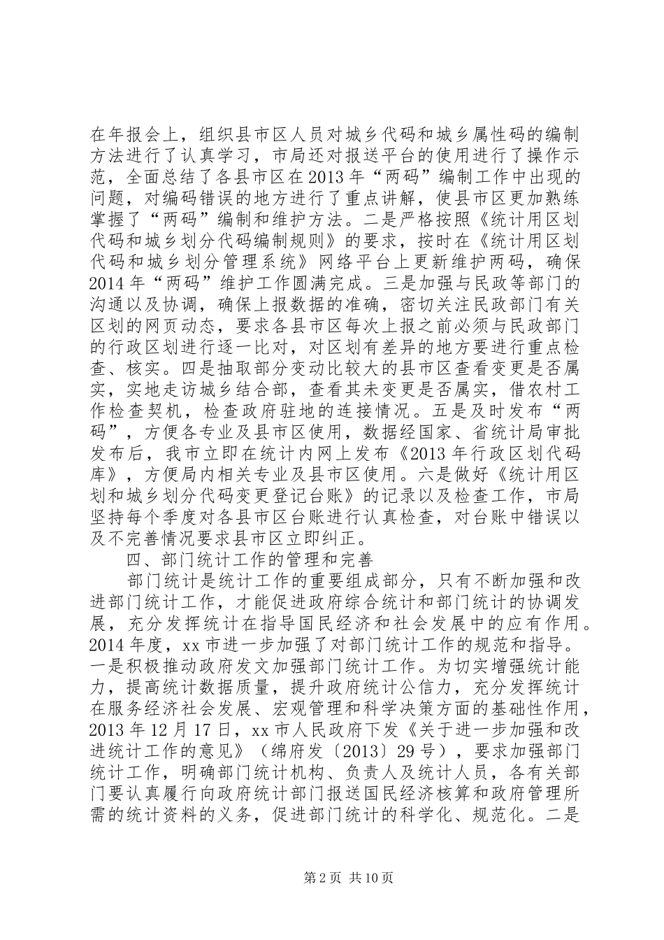 XX年市统计局统计设管工作总结_第2页