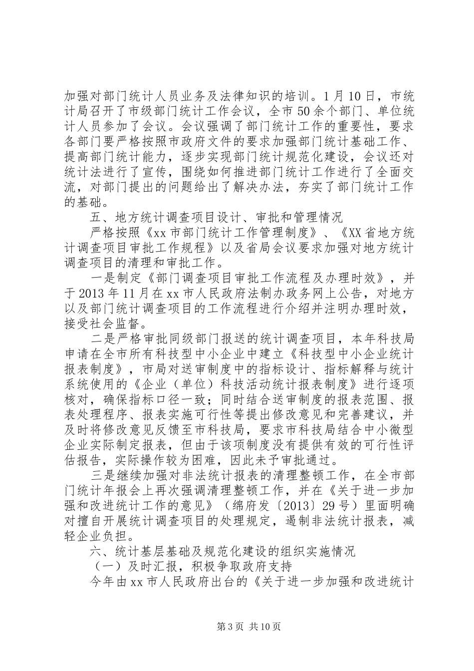 XX年市统计局统计设管工作总结_第3页