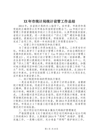 XX年市统计局统计设管工作总结
