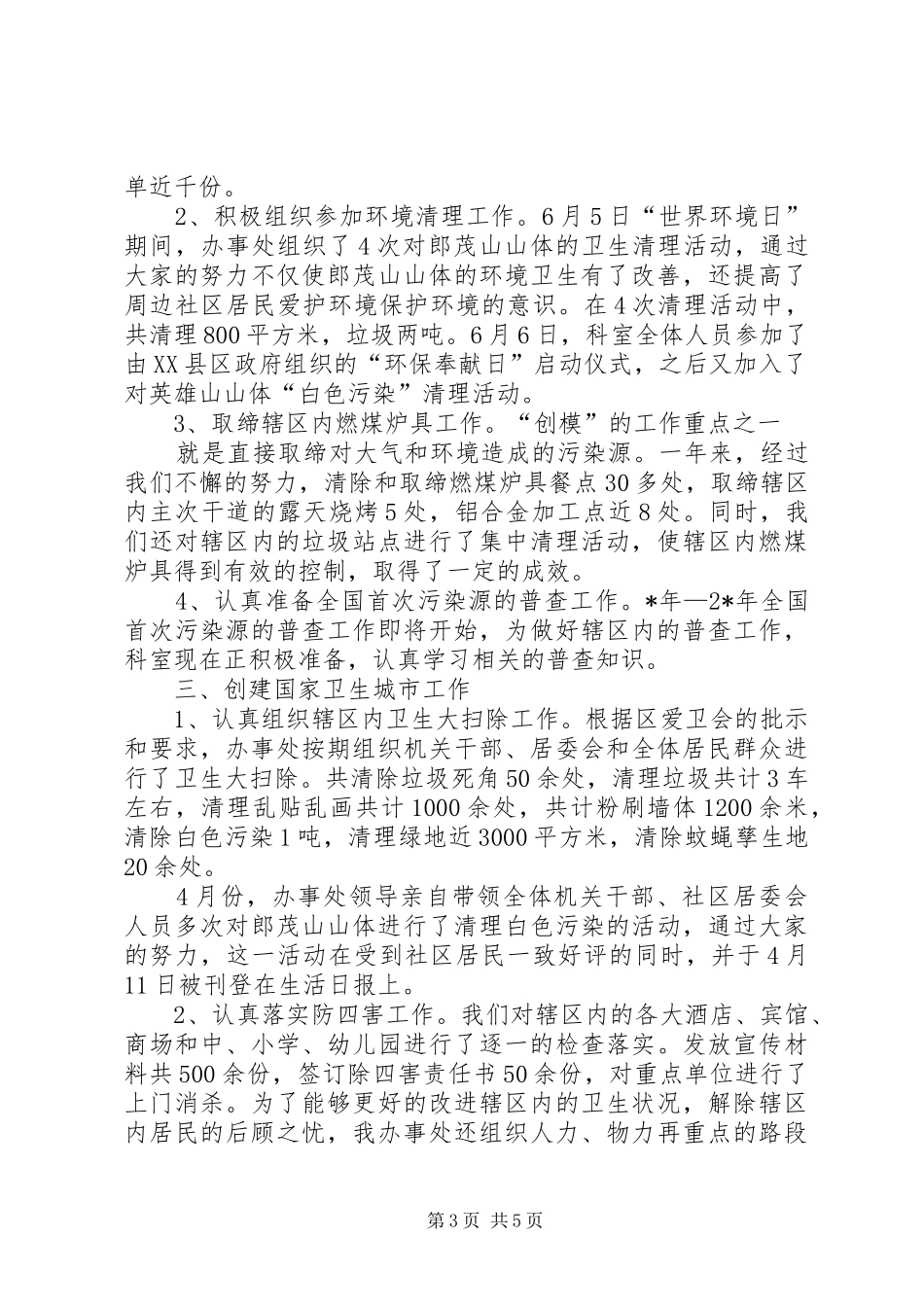 XX年城管科年度总结范文_第3页