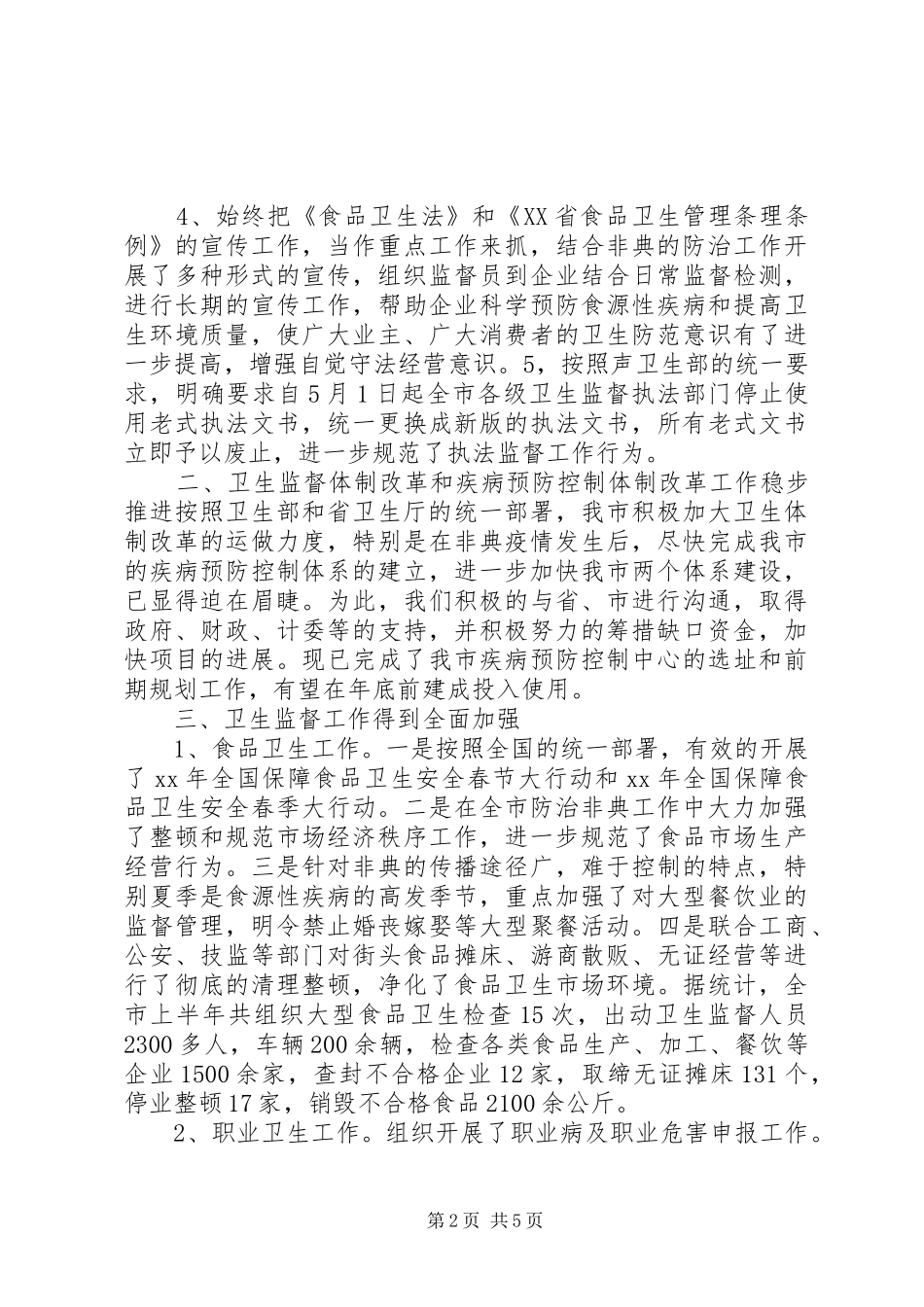 XX年卫生执法监督工作总结范文_第2页