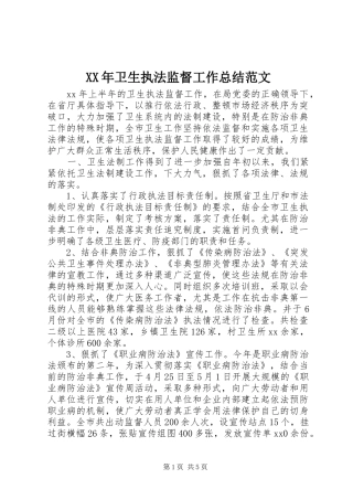 XX年卫生执法监督工作总结范文