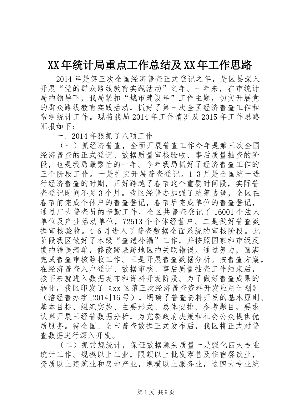 XX年统计局重点工作总结及XX年工作思路_第1页