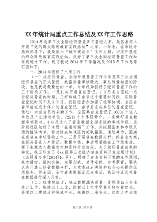 XX年统计局重点工作总结及XX年工作思路