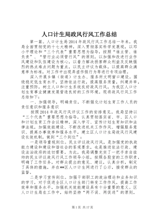 人口计生局政风行风工作总结