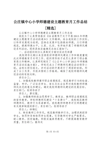 公庄镇中心小学师德建设主题教育月工作总结[精选]